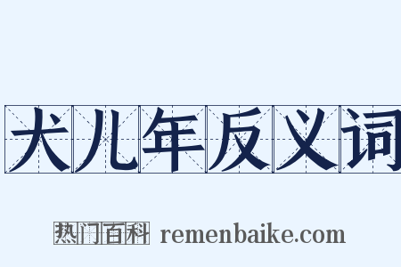 犬儿年反义词是什么意思的图片